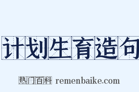 计划生育造句是什么意思的图片